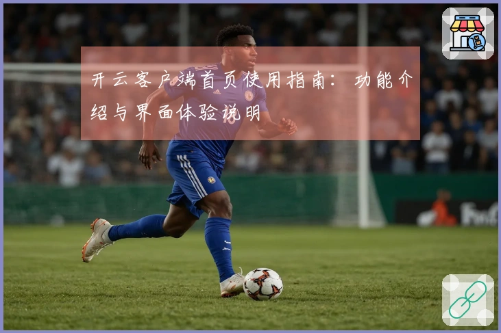 开云客户端首页使用指南：功能介绍与界面体验说明