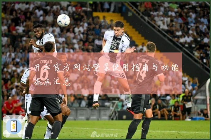 开云官方网站登录使用指南与功能亮点汇总