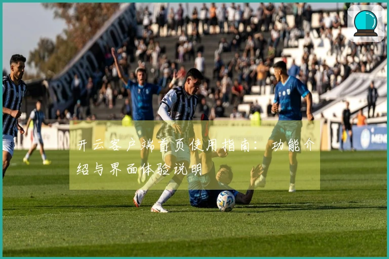 开云客户端首页使用指南：功能介绍与界面体验说明