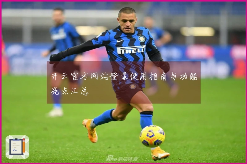 开云官方网站登录使用指南与功能亮点汇总
