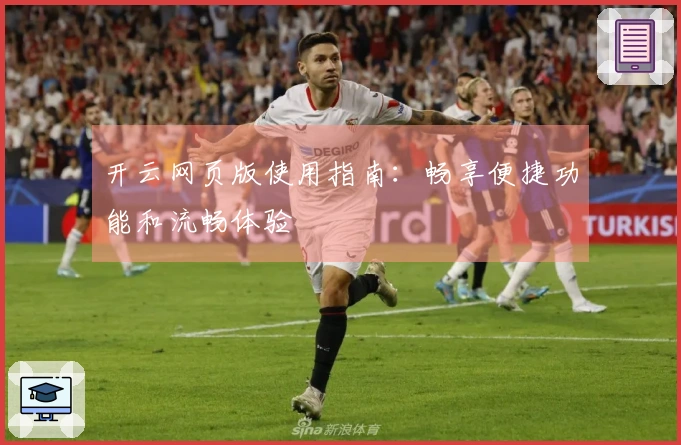 开云网页版使用指南：畅享便捷功能和流畅体验