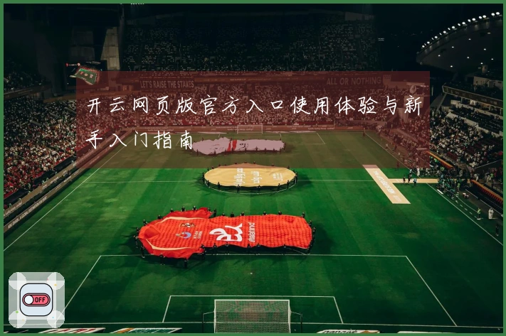开云网页版官方入口使用体验与新手入门指南